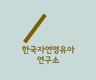 한국자연영유아연구소 로고